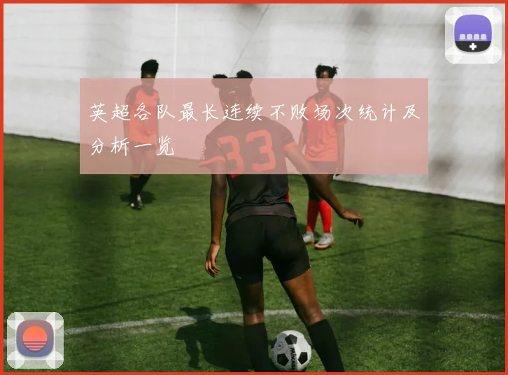 英超各队最长连续不败场次统计及分析一览