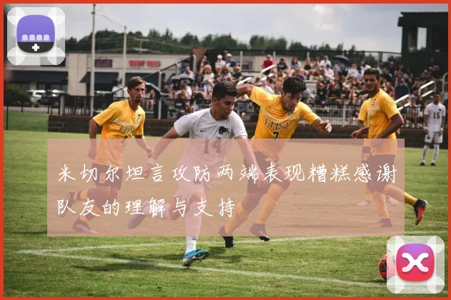 米切尔坦言攻防两端表现糟糕感谢队友的理解与支持