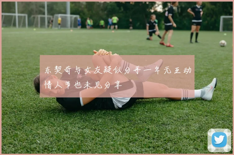 东契奇与女友疑似分手一年无互动情人节也未见分享