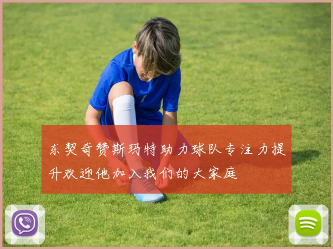 东契奇赞斯玛特助力球队专注力提升欢迎他加入我们的大家庭