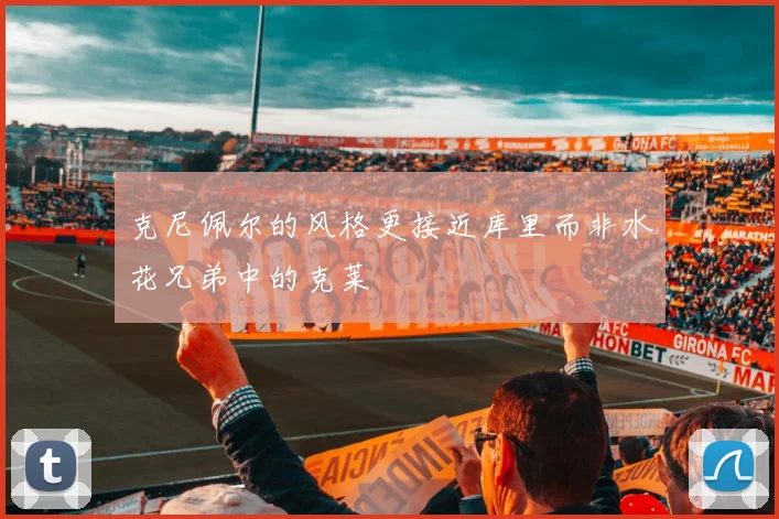 克尼佩尔的风格更接近库里而非水花兄弟中的克莱