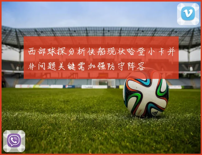 西部球探分析快船现状哈登小卡并非问题关键需加强防守阵容