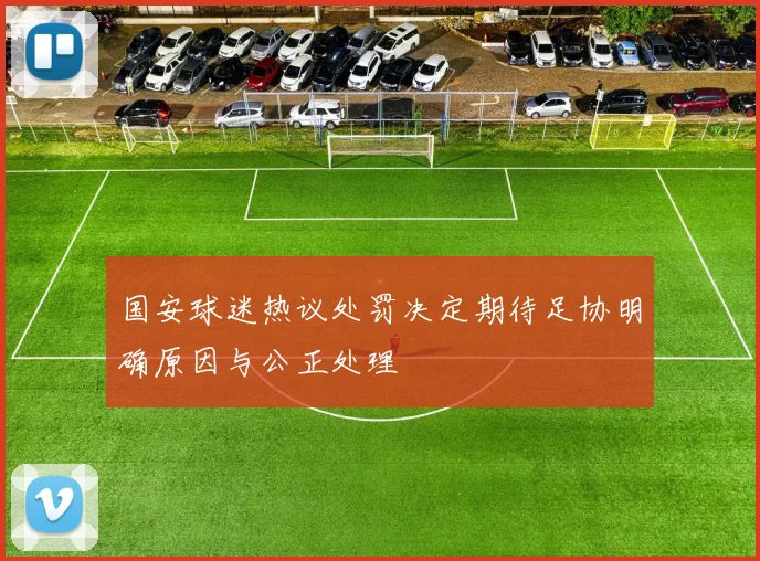 国安球迷热议处罚决定期待足协明确原因与公正处理
