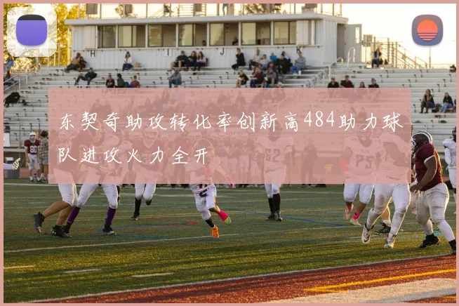 东契奇助攻转化率创新高484助力球队进攻火力全开