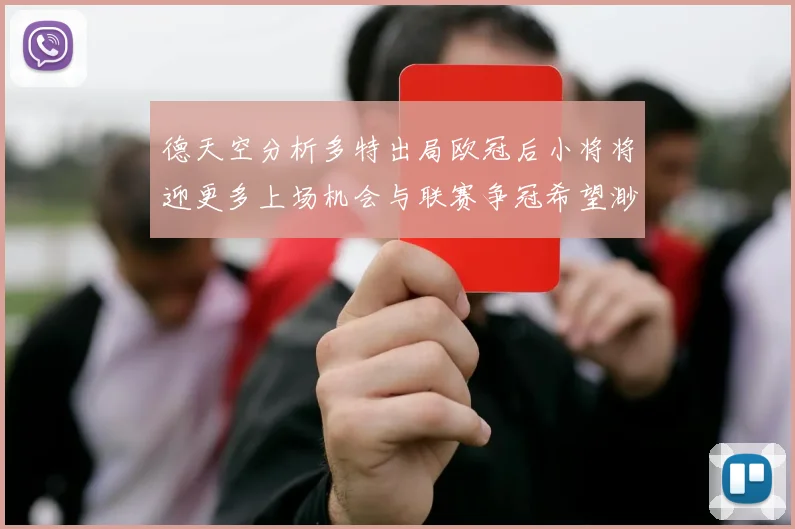 德天空分析多特出局欧冠后小将将迎更多上场机会与联赛争冠希望渺茫